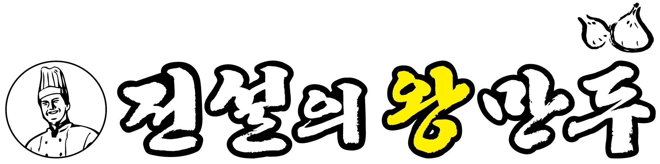 전설의왕만두